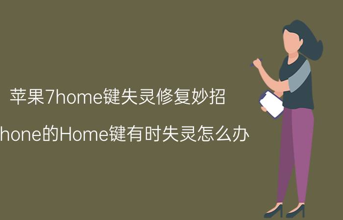 苹果7home键失灵修复妙招 iPhone的Home键有时失灵怎么办？